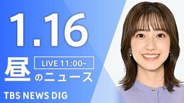 【LIVE】昼のニュース(Japan News Digest Live)最新情報など（1月16日）|TBS NEWS DIG