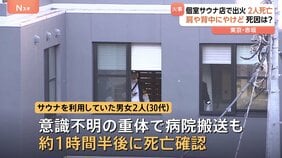赤坂の個室サウナ店で火事 30代男女2人が死亡 “背もたれや座る部分が黒く焦げ、やけど” 警視庁が捜査|TBS NEWS DIG
