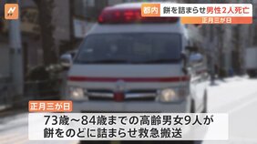 正月三が日に都内で餅をのどに詰まらせ高齢の男女9人が救急搬送　うち2人が死亡　東京消防庁が注意呼びかけ|TBS NEWS DIG