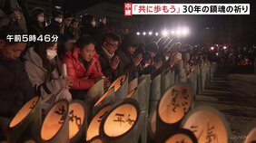 阪神・淡路大震災から30年　追悼行事の会場には早朝から多くの人　灯籠の文字は「よりそう」|TBS NEWS DIG