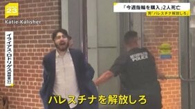 「来週プロポーズする予定だった」米ワシントンで銃撃…イスラエル大使館員2人が死亡 拘束された男(31)「パレスチナを解放しろ」と叫んでいた【news23】|TBS NEWS DIG