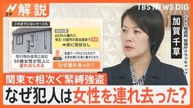 車が奪われる、住人が連れ去られる…なぜ?これまでにない「リスクある犯行」関東で相次ぐ緊縛強盗【Nスタ解説】|TBS NEWS DIG