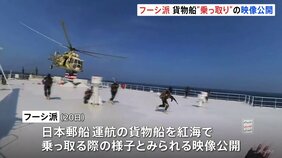 乗組員に銃を突きつけ…貨物船“乗っ取り”映像　日本郵船は安全確認中　イエメン武装組織「フーシ派」が公開|TBS NEWS DIG