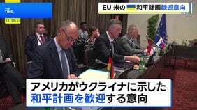 EUが緊急協議　アメリカがウクライナに示した和平計画「前進するための確固たる基盤築かれた」|TBS NEWS DIG
