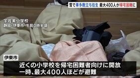最大400人が帰宅困難に　大雪で車が立ち往生、近くの小学校で一夜を明かす　静岡・伊東市|TBS NEWS DIG