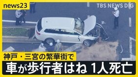 神戸・三宮「赤信号の交差点に車が進入」歩行者ら4人をはね1人死亡【news23】|TBS NEWS DIG