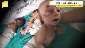 「専門病棟が標的になった」イスラエル軍がガザ最大病院への軍事作戦を実行　ハマスの拠点主張も、病院に何度も行っていた日本人は「噂にも聞いたことがない」【news23】|TBS NEWS DIG