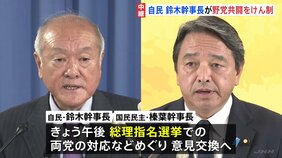 総理指名選挙めぐり与野党の駆け引き激化 鈴木幹事長は野党共闘をけん制、午後に国民民主・榛葉幹事長と会談へ|TBS NEWS DIG
