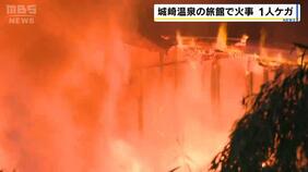 ＧＷ中の城崎温泉の旅館で火事　宿泊客は避難し無事…男性１人がケガ　周囲に土産物店などに延焼中　兵庫・豊岡市|TBS NEWS DIG