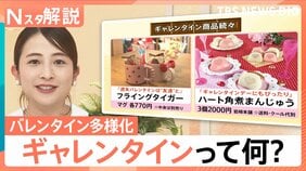 女性同士で楽しむ“ギャレンタイン”がトレンド？多様化するバレンタイン　そもそも「興味がない」という調査も…【Nスタ解説】|TBS NEWS DIG