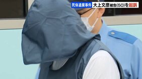 55歳男性の死体遺棄事件で大上文彦被告(50)を起訴 油圧ショベルで穴を掘り…捜査本部は事件を主導した捜査|TBS NEWS DIG