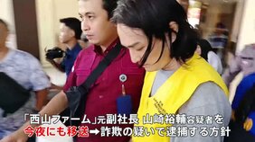 「西山ファーム」投資詐欺事件 元副社長を今夜にも日本に移送 詐欺容疑で逮捕の方針|TBS NEWS DIG