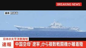 【速報】太平洋側海域で中国空母「遼寧」から複数の航空機が発着艦 中国の最新鋭艦艇とともに航行|TBS NEWS DIG