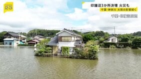 【台風25号】印旛沼周辺・冠水したソーラーパネルから出火 床上・床下浸水は計880棟超 内房線は全線復旧に最低3か月 週末は広い範囲で雨 台風26号は来週接近か【news23】|TBS NEWS DIG