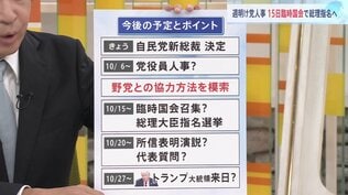 重要なのは「自民党役員人事」高市新総裁を待ち受ける課題…野党協力への模索も 来日控えるトランプ大統領との関係構築は【政治部長解説】|TBS NEWS DIG