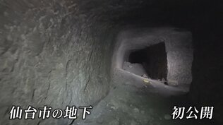 総延長は200m規模…国内最大規模の防空壕内部が初公開 仙台市地下に今なお残る…巨大防空壕が問う平和の大切さ|TBS NEWS DIG