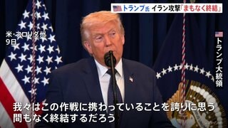 イラン攻撃「まもなく終結」とトランプ大統領　プーチン大統領とは電話会談で中東情勢など協議　ホルムズ海峡は「安全を維持」| TBS CROSS DIG with Bloomberg