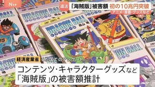 日本コンテンツ「海賊版」の被害額 10兆円を突破　AI活用で現地版を制作するなど収益確保を推進したい考え　経産省| TBS CROSS DIG with Bloomberg