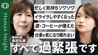 【長引くと病気のリスク】精神科医・奥田弘美／完璧主義や“良い人”は過緊張に要注意／息抜きや旅行よりまず休む／ストレス対処3つのR／自律神経の「ON・OFF活」でバランスとる【Human Insight】| TBS CROSS DIG with Bloomberg