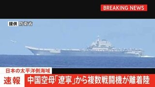 【速報】太平洋側海域で中国空母「遼寧」から複数の航空機が発着艦　中国の最新鋭艦艇とともに航行| TBS CROSS DIG with Bloomberg
