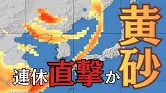 【黄砂】連休直撃か 22日午後から近畿や北陸で濃度上昇…視程5km以下のおそれ、交通機関に影響の可能性 西日本中心に広い範囲で飛来見込み | 富山のニュース|天気・防災|チューリップテレビ