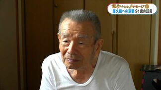 世界遺産の島・屋久島への空襲 薄れることのない91歳の記憶「戦争はばかげている」鹿児島【昭和からのメッセージ(38)】 | 鹿児島のニュース|MBC NEWS|南日本放送