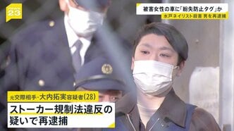 水戸ネイリスト殺害事件　ストーカー規制法違反の疑いで男（28）を再逮捕　「紛失防止タグ」を被害者（31）の車に取り付けた疑い|TBS NEWS DIG