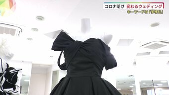 人気のドレス色は「黒」パンツスタイルも　進化する結婚式のカタチ　キーワードは「多様化」　進む少子化　結婚式需要の広がりに期待　|　tysニュース | ｔｙｓテレビ山口