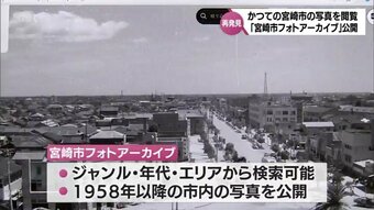 昔懐かしい風景　宮崎市がWEBで「フォトアーカイブ」を公開　|　MRTニュース ｜ ＭＲＴ宮崎放送