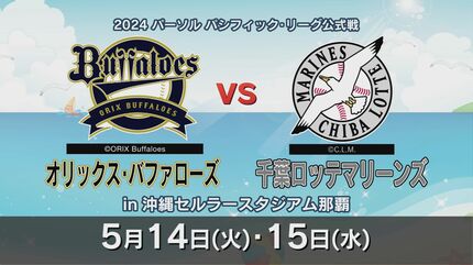 プロ野球 来年の沖縄開催は5月にオリックス 対 ロッテ 公式戦日程が  