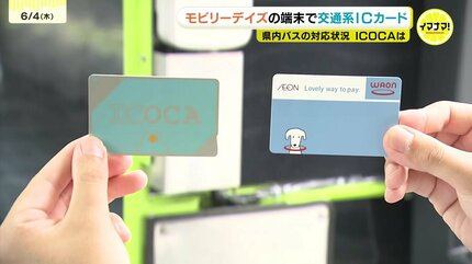 モビリーデイズの読み取り機でICOCAなど使用可能に バス各社で異なる