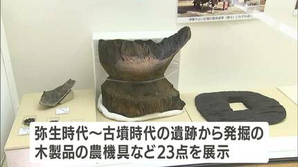 弥生時代から古墳時代の水田や遺跡から発掘された貴重な木製品の農機具