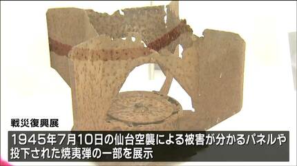 戦争は人災」仙台空襲79年で戦災復興展はじまる 体験者の語りも | 宮城