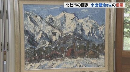 北杜市の自然を油絵で描く 画家・小出健治さん自選展 山梨・北杜市