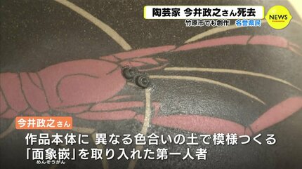 次の世代に…」名誉県民・陶芸家の今井政之氏が死去 文化勲章も受章
