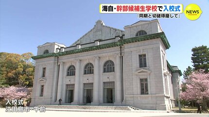 同期と切磋琢磨」 海上自衛隊 幹部候補生学校で入校式 | RCC NEWS