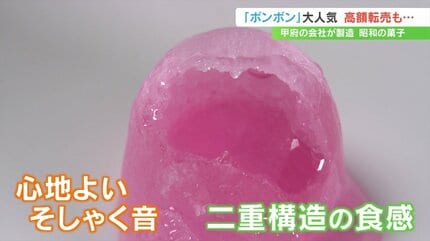 ザクッ！ザクッ！」そしゃく音が魅力 昭和の菓子ボンボン 令和の今