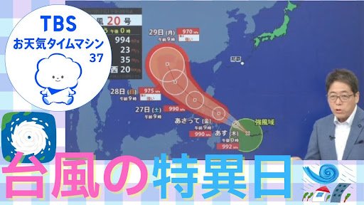 9月26日は台風の特異日！？「秋台風」特有の怖さとは…【気象予報士・森朗のお天気タイムマシン】|TBS NEWS DIG