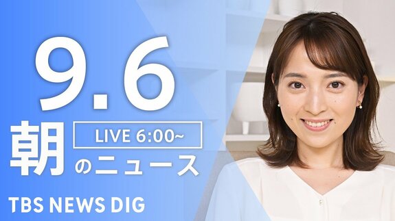 【ニュースライブ】朝のニュース（Japan News Digest Live）最新情報など|TBS NEWS DIG