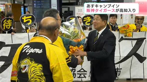 阪神タイガースが高知入り 11月1日から秋季キャンプ 10日には高知市で藤川監督や選手が優勝記念パレード | 高知のニュース・天気|KUTV NEWS | KUTVテレビ高知