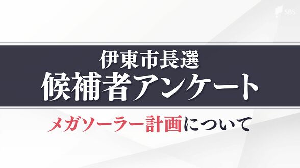 【伊東市長選】伊豆高原メガソーラー計画について各立候補者の考えは？候補者9人の賛否と理由　|　静岡のニュース | SBSNEWS | 静岡放送
