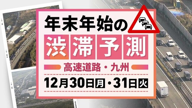 【30日(月)と31日(火)の渋滞予測(九州)】両日とも5キロの渋滞予測|TBS NEWS DIG