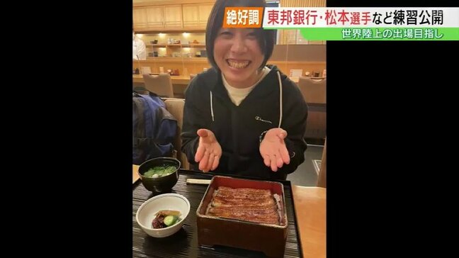 勝負飯は『ウナギ』世界選手権目指して「絶好調」東邦銀行陸上競技部・松本奈菜子選手が練習公開 福島|TBS NEWS DIG