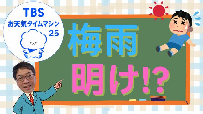 史上“最早”の梅雨明け！！そろそろ関東も！？水不足は大丈夫？【気象予報士・森朗のお天気タイムマシン】|TBS NEWS DIG