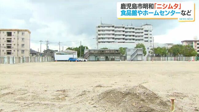 鹿児島市明和に建設のニシムタ　食品館・ホームセンターなど計画　来年10月まで工事予定|TBS NEWS DIG