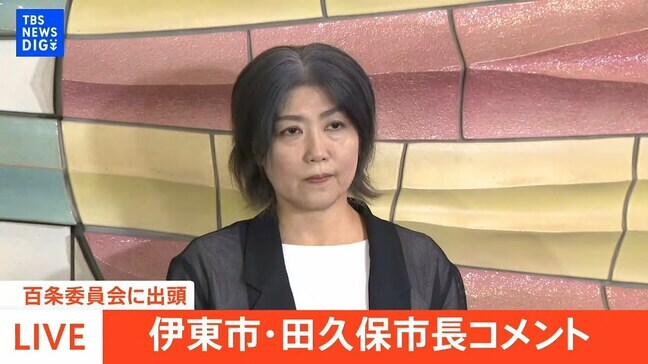 【LIVE】百条委員会に出頭 伊東市・田久保市長コメント(2025年8月13日)|TBS NEWS DIG