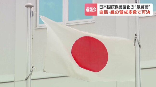 「国旗保護意見書案」賛成多数で可決 北海道議会…高市総理が制定目指す国旗損壊罪を地方から後押しか「内心の自由を侵しかねない」と反対意見も|TBS NEWS DIG