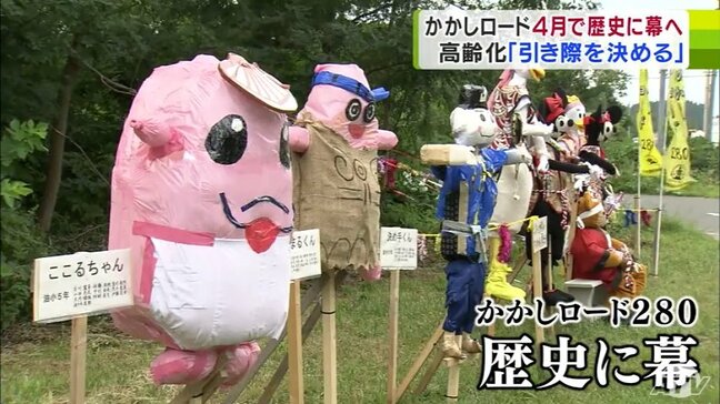 「引き際をいつかは決めなきゃいけない」秋の風物詩『かかしロード280』が4月の展示で終了へ　背景にはスタッフの「高齢化」や「物価高騰」が…　「いままでもギリギリでやっていた」　青森県|TBS NEWS DIG