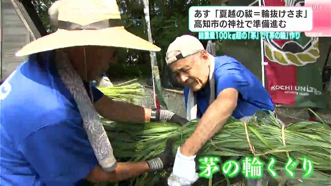 「夏越の祓＝輪抜けさま」高知市・土佐神社で準備進む　総重量100キロを超える「茅」で「茅の輪」作り|TBS NEWS DIG