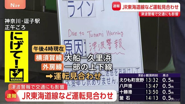 津波警報で交通にも影響　日本航空22便、全日空19便が欠航　JR東海道線など運転見合わせ|TBS NEWS DIG